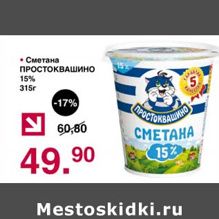 Акция - Сметана Простоквашино 15%