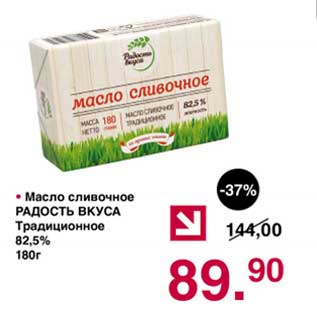 Акция - Масло сливочное Радость Вкуса Традиционное 82,5%