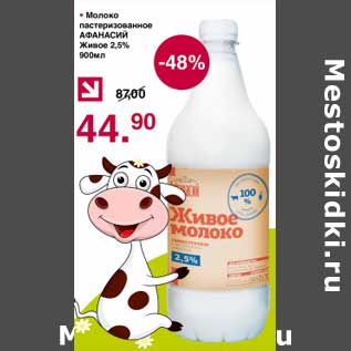 Акция - Молоко пастеризованное Афанасий живое 2,5%