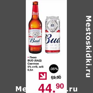 Акция - Пиво Bud светлое 5% ст/б , ж/б