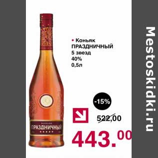 Акция - Коньяк Праздничный 5 звезд 40%