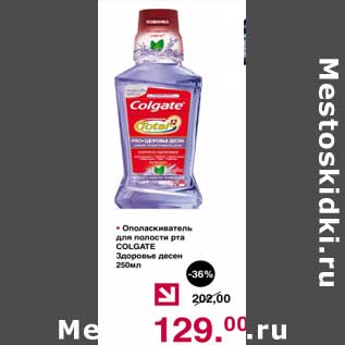 Акция - Ополаскиватель для полости рта Colgate