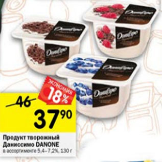 Акция - Продукт творожный Danone даниссимо 5,4-7,2%