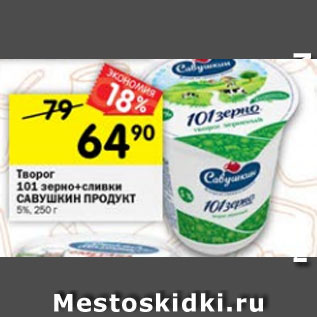 Акция - творог 101 зерно+сливки САВУШКИН ПРОДУКТ 5%