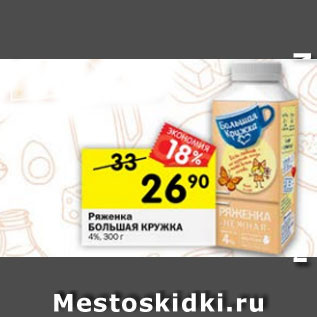 Акция - Ряженка БОЛЬШАЯ КРУЖКА 4%