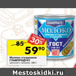 Акция - Молоко сгущенное ГЛАВПРОДУКТ цельное с сахаром