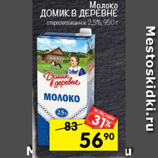 Акция - молоко Домик в деревне стеризованное 2,5%