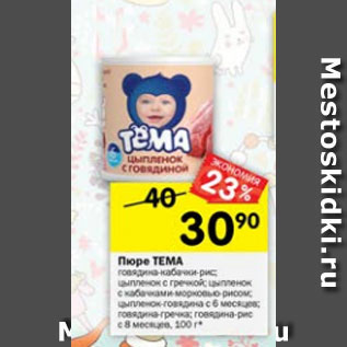 Акция - Пюре Тема