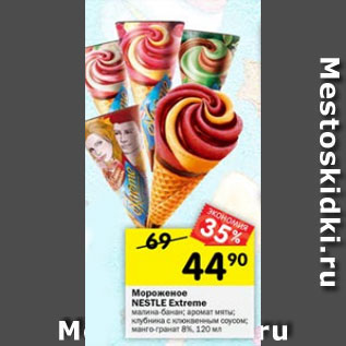 Акция - Мороженое Nestle Extreme