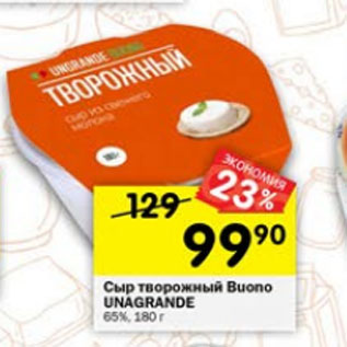 Акция - сыр Buono UNAGRANDE ТВОРОЖНЫЙ 65%