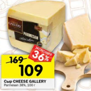 Акция - Сыр Cheese Gallery Parmesan 38%