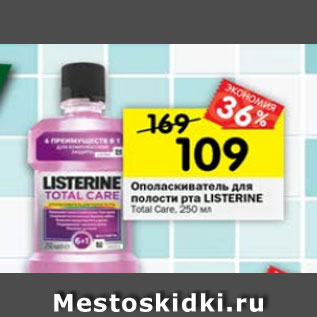 Акция - Ополаскиватель для полости рта Listerine