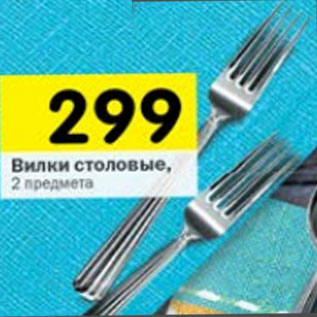 Акция - Вилки столовые