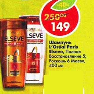 Акция - Шампунь L`oreal Paris Elseve