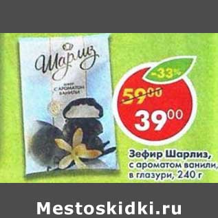 Акция - Зефир Шарлиз ароматом ванили в глазури