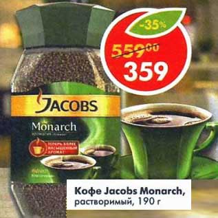Акция - Кофе Jacobs Monarh растворимый