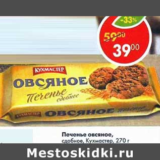 Акция - Печенье овсяное Кухмастер