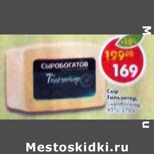 Акция - Сыр Тильзитер Сыробогатов 45%