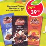 Магазин:Пятёрочка,Скидка:Шоколад Россия щедрая душа 