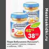 Магазин:Пятёрочка,Скидка:Пюре Бабушкино Лукошко 