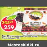 Магазин:Пятёрочка,Скидка:Торт Птичье молоко Фили_Бейкер лесные ягоды 