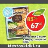 Магазин:Пятёрочка,Скидка:Блинчики с пылу с жару с творогом 