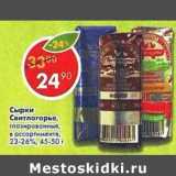 Магазин:Пятёрочка,Скидка:Сырки Свитлогорье глазированные, 23-26%