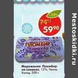 Магазин:Пятёрочка,Скидка:Мороженое Пломбир на сливках, 12% Челны Холод