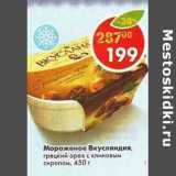 Магазин:Пятёрочка,Скидка:Мороженое Вкусляндия, грецкий орех с клиновым сиропом 