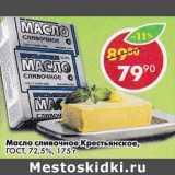 Магазин:Пятёрочка,Скидка:Масло сливочное Крестьянское, ГОСТ 72,5% 