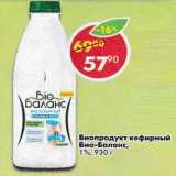 Магазин:Пятёрочка,Скидка:Биопродукт кефирный Био-Баланс, 1%