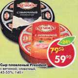 Магазин:Пятёрочка,Скидка:Сыр плавленый President с ветчиной, сливочный 45-55%
