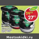 Магазин:Пятёрочка,Скидка:Биойогурт Активиа, термостатная натуральный 3,5%
