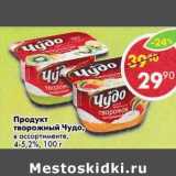 Магазин:Пятёрочка,Скидка:Продукт творожный Чудо 4-5,2%