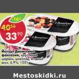 Магазин:Пятёрочка,Скидка:Йогурт Даниссимо Danone 6,9% 