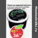 Магазин:Пятёрочка,Скидка:Салат из морской капусты, в уксусно-масляной заливке, Балтийский берег