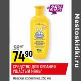 Магазин:Верный,Скидка:СРЕДСТВО ДЛЯ КУПАНИЯ
УШАСТЫЙ НЯНЬ*
Невская косметика,