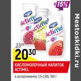 Магазин:Верный,Скидка:КИСЛОМОЛОЧНЫЙ НАПИТОК
ACTIMEL
в ассортименте, 2,5-2,6%,