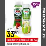 Магазин:Верный,Скидка:БИО-ЙОГУРТ ПИТЬЕВОЙ BIO MAX
яблоко-злаки; клубника,