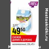 Магазин:Верный,Скидка:СНЕЖОК
ДОМИК В ДЕРЕВНЕ
кисломолочный, 2,5%,