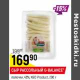 Магазин:Верный,Скидка:СЫР РАССОЛЬНЫЙ G-BALANCE*
палочки, 45%, NEO Product,
