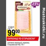 Магазин:Верный,Скидка:КАРБОНАД ПО-ЕГОРЬЕВСКИ*
копчено-вареный, нарезка,
Егорьевская КФ, 