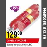 Магазин:Верный,Скидка:СЕРВЕЛАТ РУССКИЙ
варено-копченый, Микоян