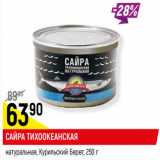 Магазин:Верный,Скидка:САЙРА ТИХООКЕАНСКАЯ
натуральная, Курильский Берег