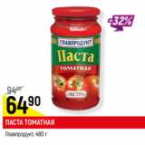 Магазин:Верный,Скидка:ПАСТА ТОМАТНАЯ
Главпродукт, 