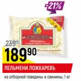 Магазин:Верный,Скидка:ПЕЛЬМЕНИ ЛОЖКАРЕВЪ
из отборной говядины и свинины, 