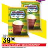 Магазин:Верный,Скидка:МОРОЖЕНОЕ ВОЛОГОДСКИЙ ПЛОМБИР
в вафельном стаканчике, 15%, Айсберри