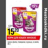 Магазин:Верный,Скидка:КОРМ ДЛЯ КОШЕК WHISKAS
