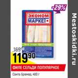 Магазин:Верный,Скидка:ФИЛЕ СЕЛЬДИ ПОПУЛЯРНОЕ
Санта Бремор,