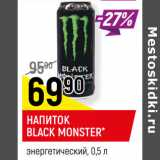 Магазин:Верный,Скидка:НАПИТОК
BLACK MONSTER*
энергетический, 